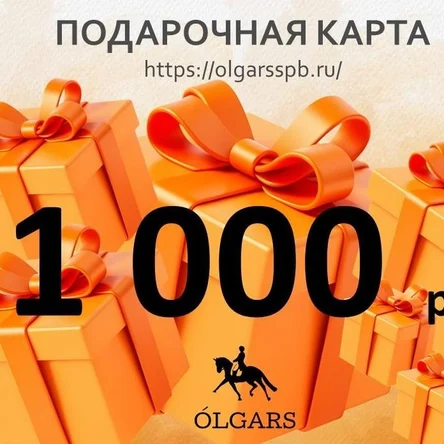 Подарочная карта. Номинал 1000 руб.