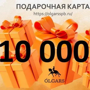 Подарочная карта. Номинал 10 000 руб.