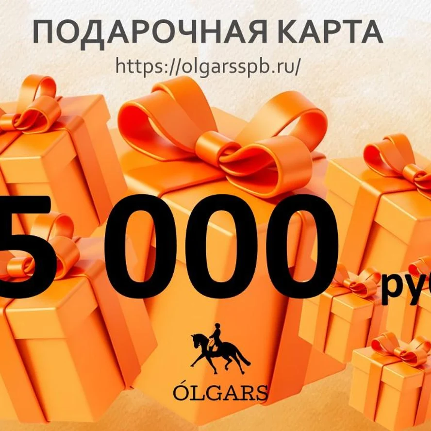 Подарочная карта. Номинал 5000 руб.